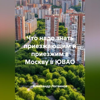 Обложка книги «Что надо знать приезжающим и приезжим в Москву в ЮВАО»