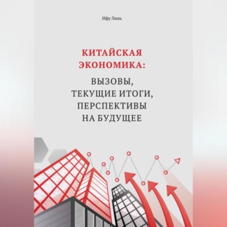 Обложка книги «Китайская экономика: вызовы, текущие итоги, перспективы на будущее»