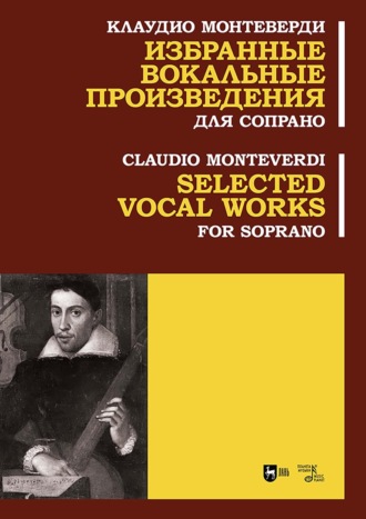 Избранные вокальные произведения. Для сопрано. Ноты. Клаудио Монтеверди