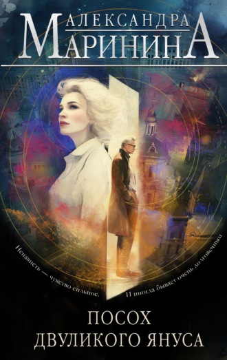 Александра Маринина. Посох двуликого Януса