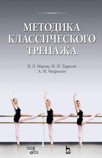 Методика классического тренажа. Учебное пособие. 10-е издание, стереотипное. В. Э. Мориц