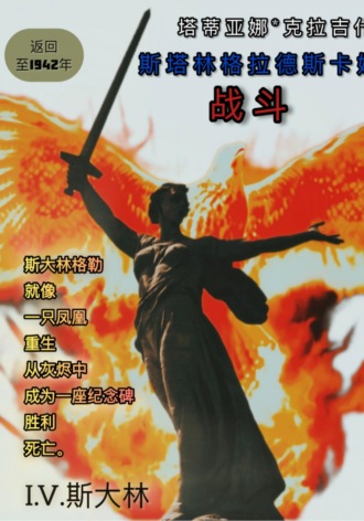 Обложка книги «斯大林格勒战役：回到1942年»