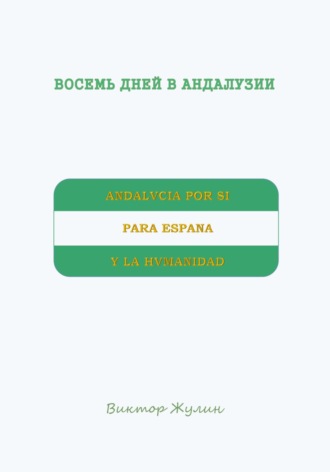 Обложка книги «Восемь дней в Андалузии»