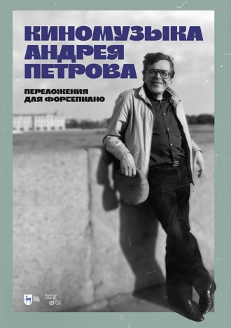Киномузыка Андрея Петрова. Переложения для фортепиано. Ноты. Андрей Петров