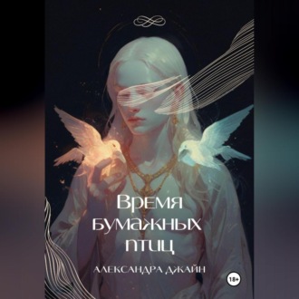Обложка книги «Время бумажных птиц. 1 том»
