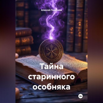 Обложка книги «Тайна старинного особняка»