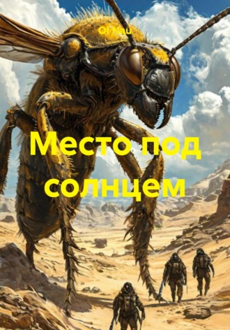 Ol Nau. Место под солнцем