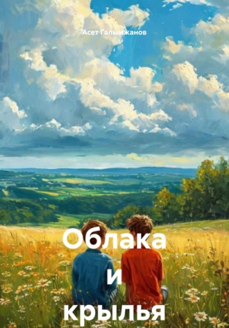 Асет Галымжанов. Облака и крылья