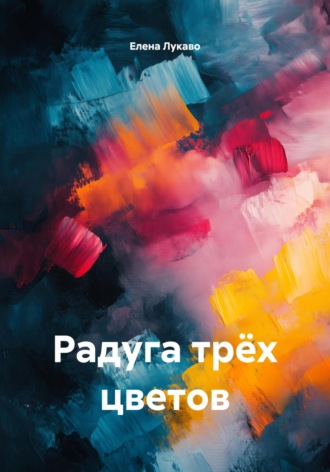 Обложка книги «Радуга трёх цветов»