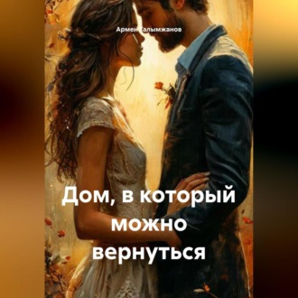 Обложка книги «Дом, в который можно вернуться»
