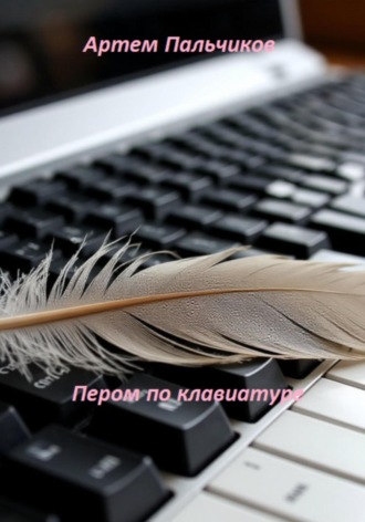 Обложка книги «Пером по клавиатуре»