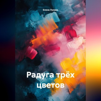 Обложка книги «Радуга трёх цветов»