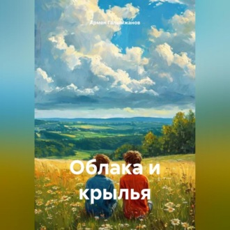 Обложка книги «Облака и крылья»