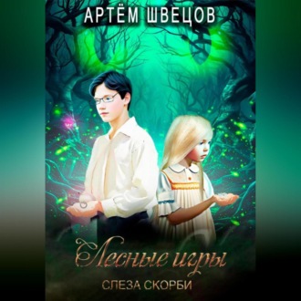 Обложка книги «Лесные игры: Слеза Скорби»