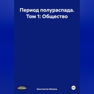 Обложка книги «Период полураспада. Том 1: Общество»