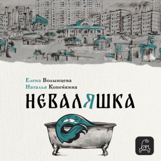 Обложка книги «Неваляшка»