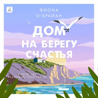 Обложка книги «Дом на берегу счастья»