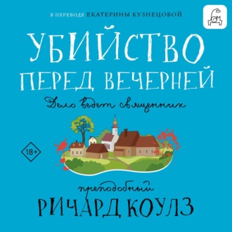 Обложка книги «Убийство перед вечерней»