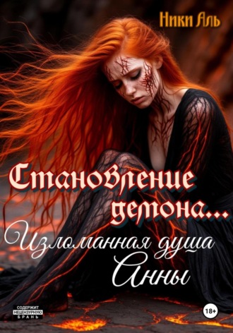 Ники Аль. Становление демона. Изломанная душа Анны