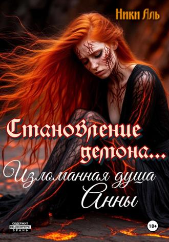 . Становление демона. Изломанная душа Анны
