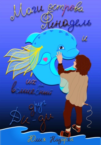 Маги острова Финадель и их волшебный друг Ди-ди. 