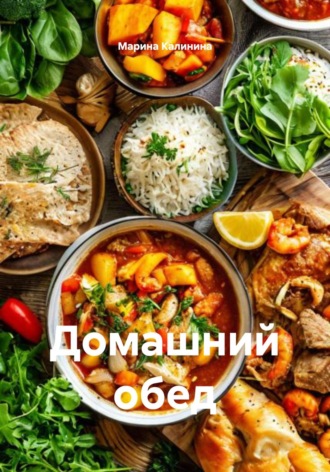 Обложка книги «Домашний обед»
