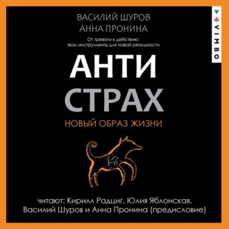 Обложка книги «Антистрах. От тревоги к действию: твои инструменты для новой реальности»