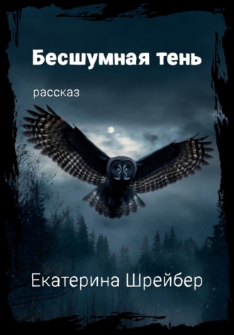 Екатерина Михайловна Шрейбер. Бесшумная тень