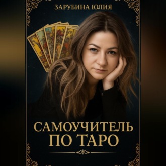 Обложка книги «Самоучитель Таро»