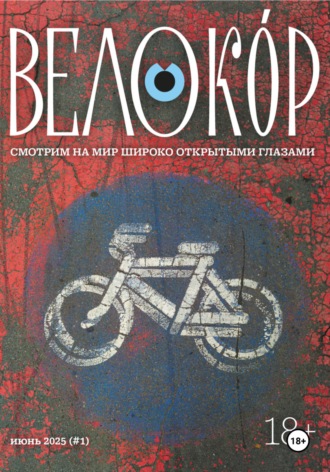 Велокор №1. Георгий Сергеевич Черноусов