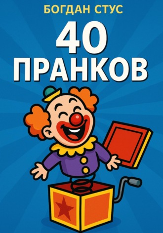 Обложка книги «40 пранков»