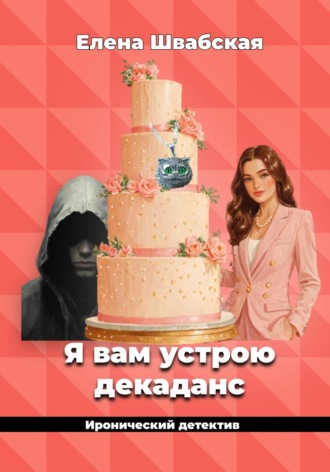 Обложка книги «Я вам устрою декаданс»