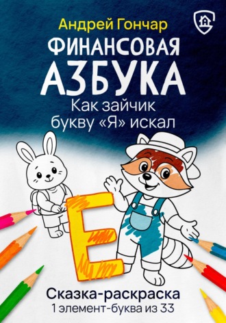 Обложка книги «Финансовая азбука. Сказка-раскраска "Как зайчик букву "Я" искал". Буква "Е"»