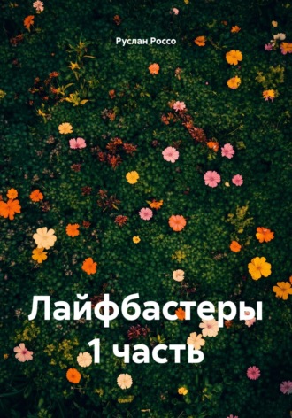 Обложка книги «Лайфбастеры 1 часть»