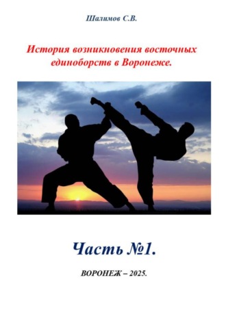 Обложка книги «Часть 1. История создания восточных единоборств в Воронеже»