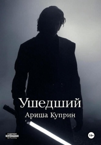 Обложка книги «Ушедший»