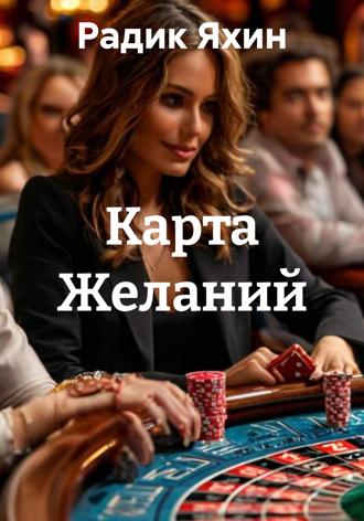 Обложка книги «Карта Желаний»