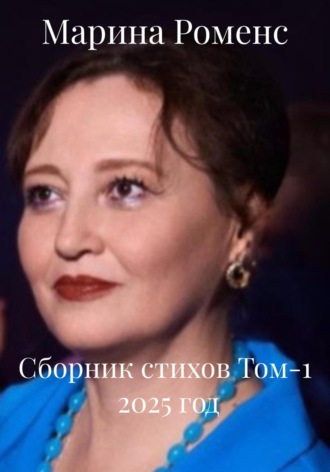 Марина Роменс. Сборник стихов Том-1 2025 год