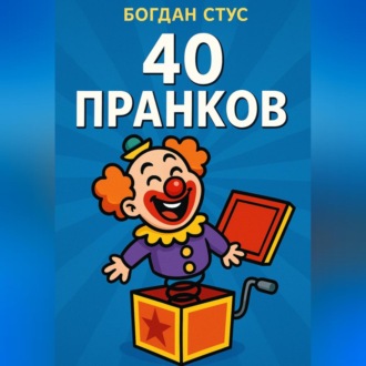 Обложка книги «40 пранков»