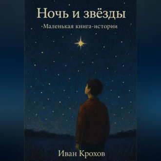 Обложка книги «Ночь и звёзды. Маленькая книга-истории»