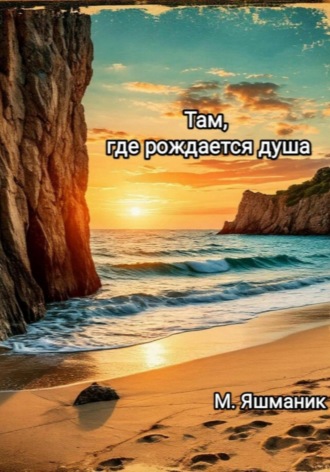 Обложка книги «Там, где рождается душа»
