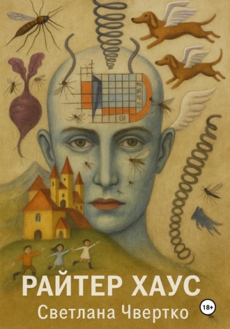 Обложка книги «Райтер хаус»