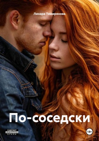 Обложка книги «По-соседски»