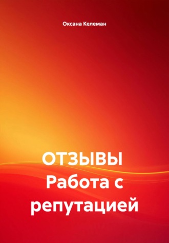 Обложка книги «ОТЗЫВЫ Работа с репутацией»