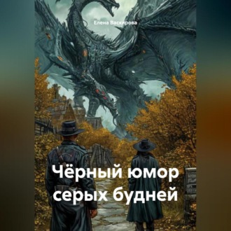 Обложка книги «Чёрный юмор серых будней»