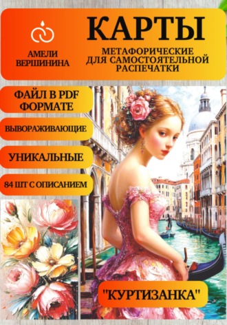 Амели Александровна Вершинина. Куртизанка – колода психологическо-метафорических карт для самостоятельной распечатки