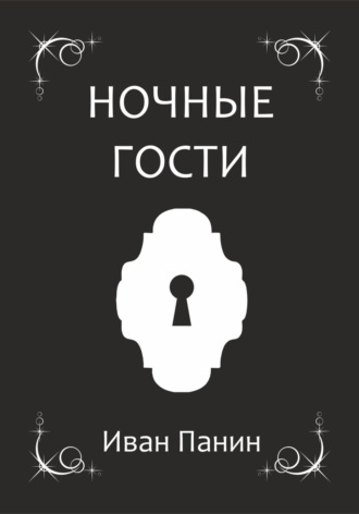 Обложка книги «Ночные гости»