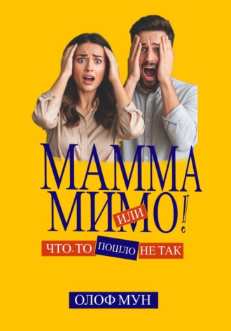Обложка книги «Мамма мимо! Или что-то пошло не так»