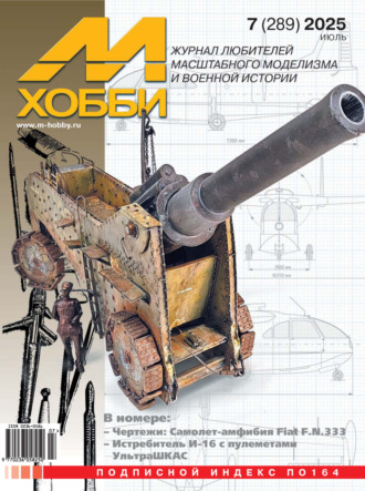 Обложка книги «М-Хобби №07 (289) 2025»