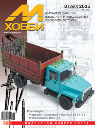 Обложка книги «М-Хобби №08 (290) 2025»